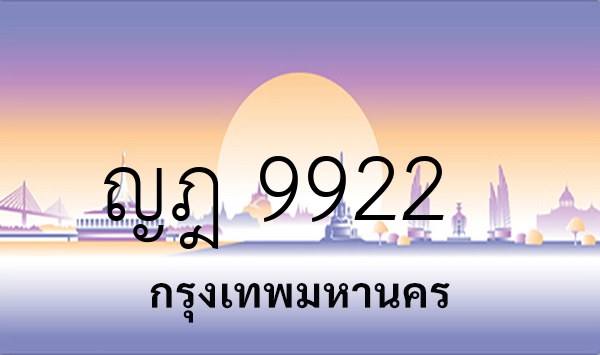 ญฎ 9922